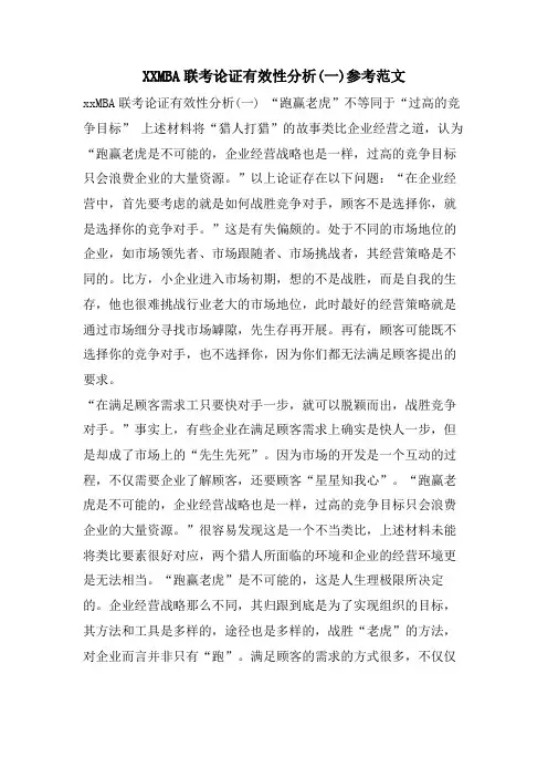 XXMBA联考论证有效性分析(一)参考范文