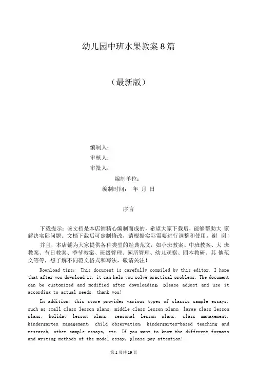 幼儿园中班水果教案8篇