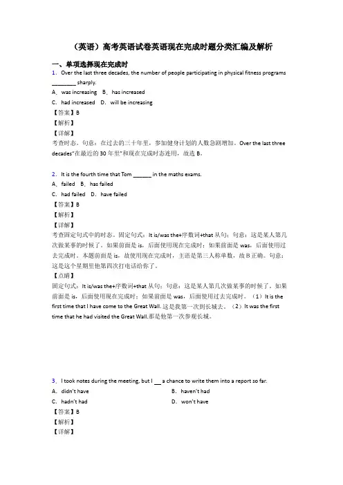 (英语)高考英语试卷英语现在完成时题分类汇编及解析