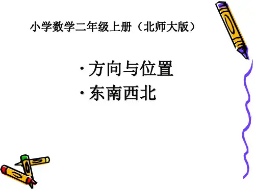 新北师大版二年级数学上册《东南西北》精品课件.ppt