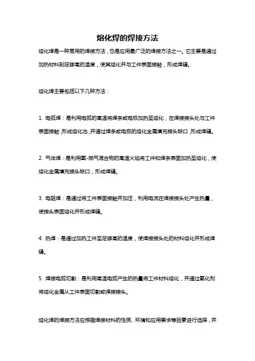 熔化焊的焊接方法