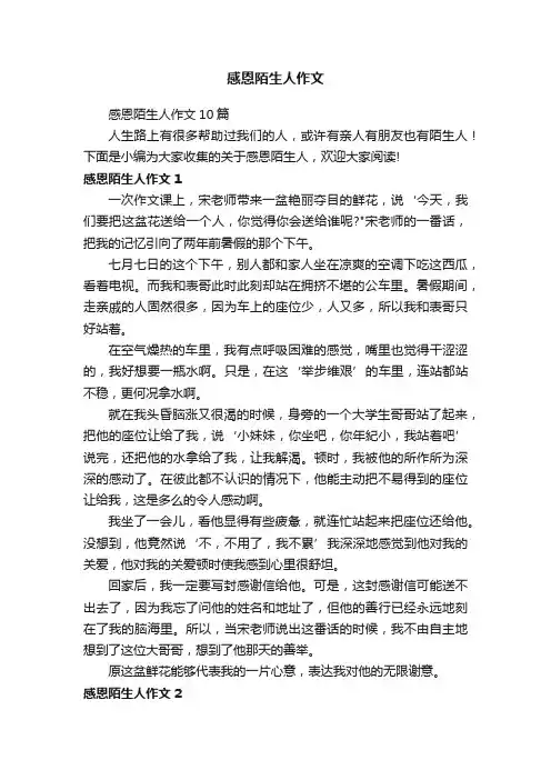 感恩陌生人作文10篇