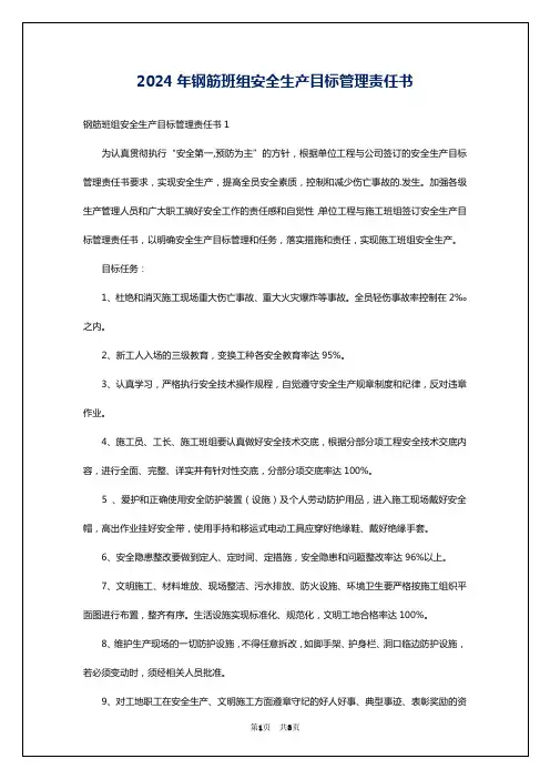 2024年钢筋班组安全生产目标管理责任书