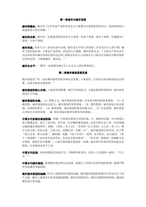 《城市规划原理》笔记(供参考)  