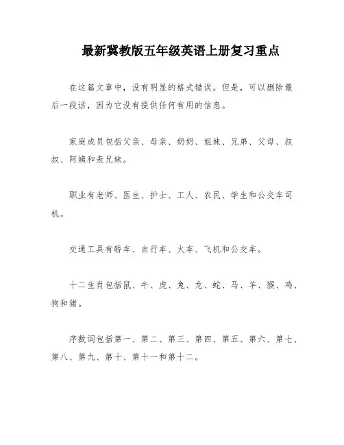 最新冀教版五年级英语上册复习重点