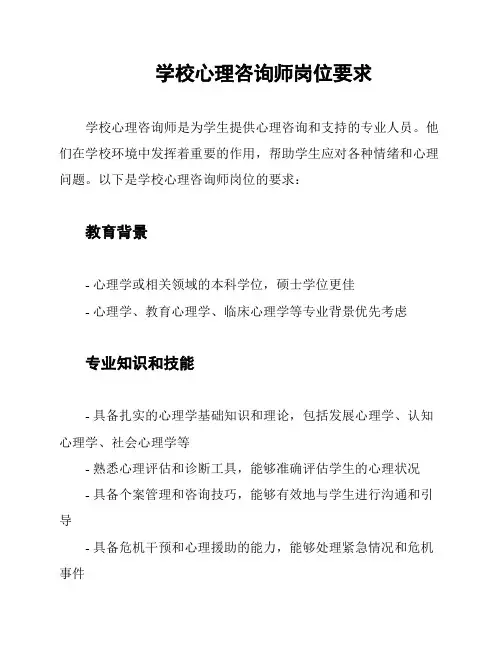 学校心理咨询师岗位要求