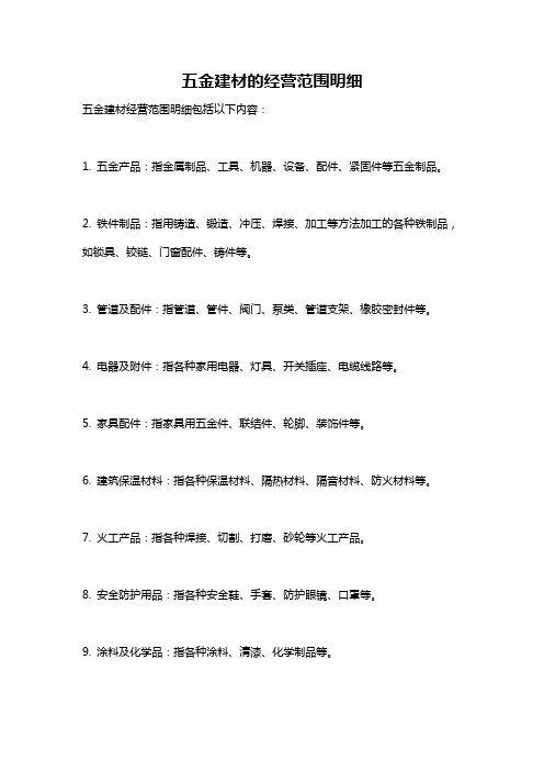 五金建材的经营范围明细