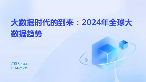 大数据时代的到来：2024年全球大数据趋势