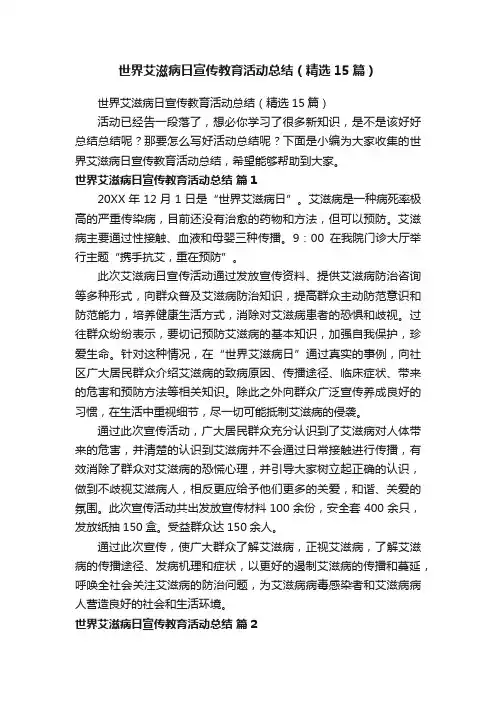 世界艾滋病日宣传教育活动总结（精选15篇）