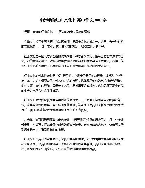《赤峰的红山文化》高中作文800字