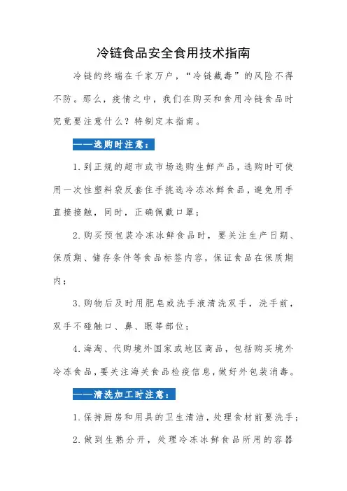 最新冷链食品安全食用技术指南