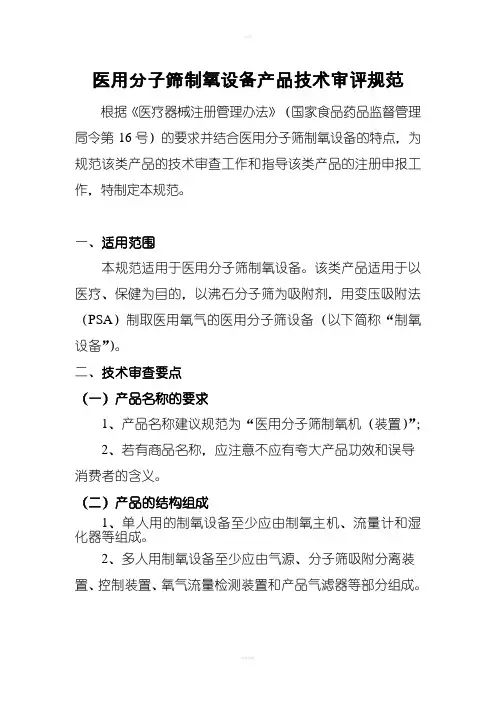 医用分子筛制氧设备产品技术审评规范