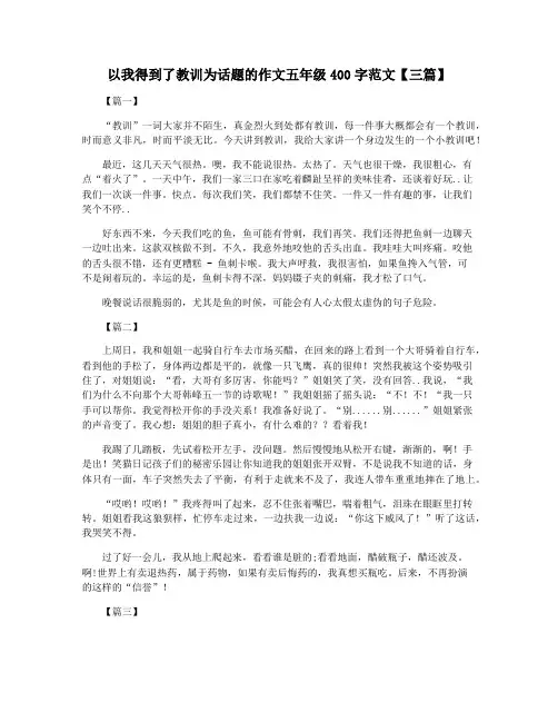以我得到了教训为话题的作文五年级400字范文【三篇】