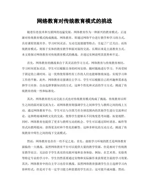 网络教育对传统教育模式的挑战