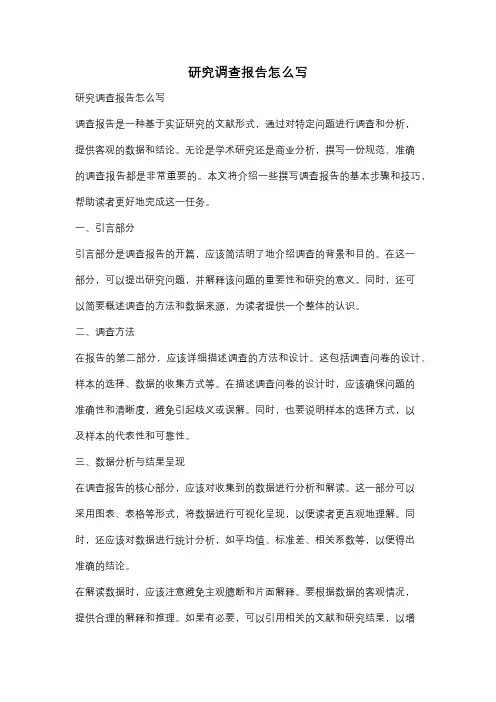 研究调查报告怎么写