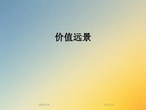 价值远景