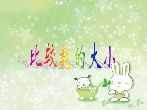 一年级下册数学课件-1.3 数的顺序 大小比较 -西师大版