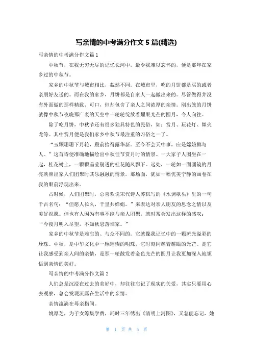 写亲情的中考满分作文5篇(精选)