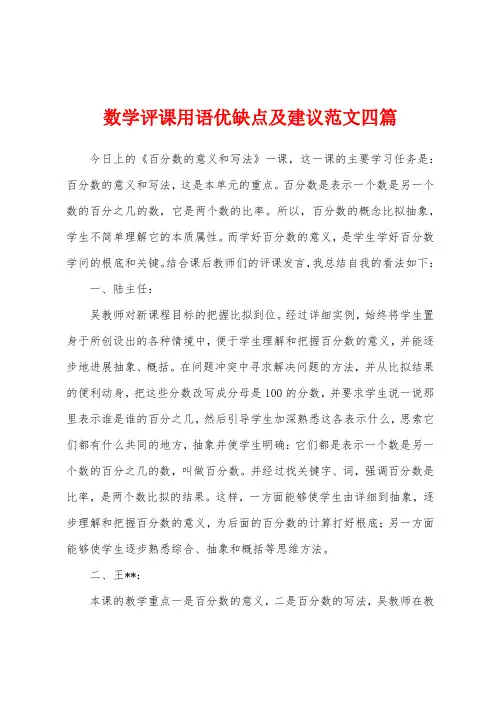 数学评课用语优缺点及建议范文四篇