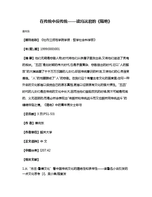 在传统中反传统——读冯沅君的《隔绝》