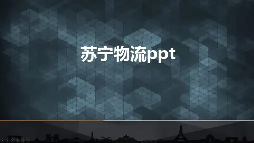 苏宁物流ppt
