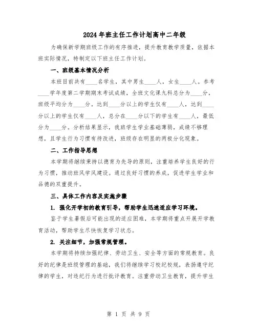 2024年班主任工作计划高中二年级（五篇）