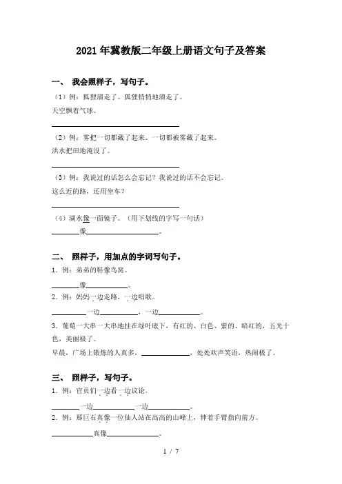 2021年冀教版二年级上册语文句子及答案