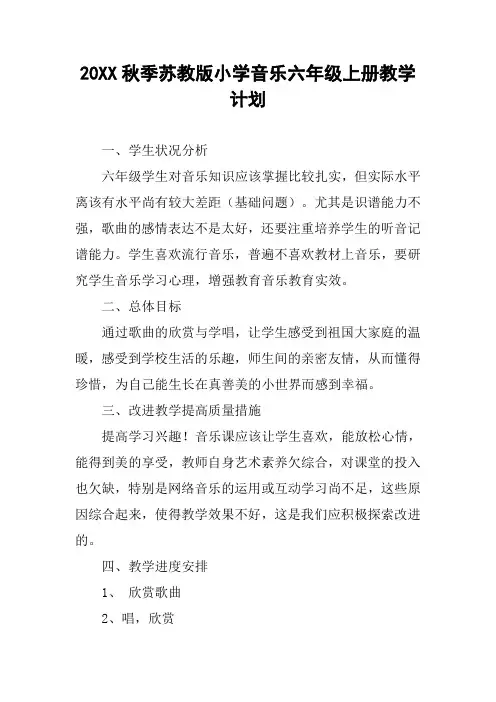 20XX秋季苏教版小学音乐六年级上册教学计划