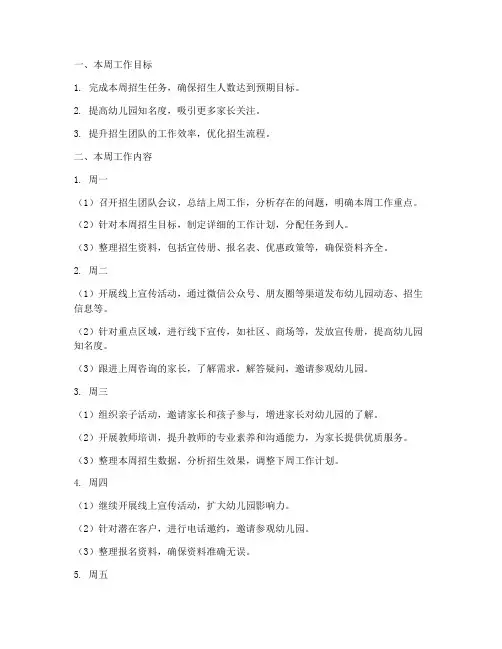 幼儿园招生每周工作计划