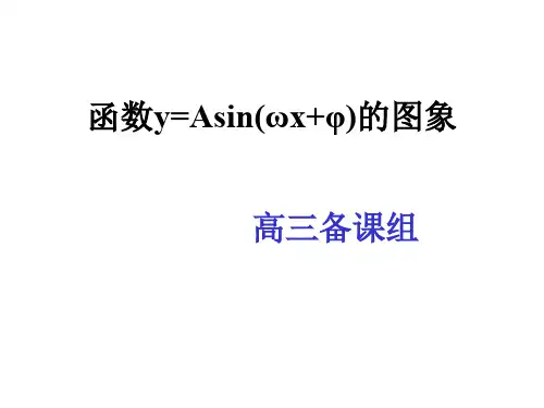 高三数学y=Asin(ωx+φ)的图象(2019年新版)