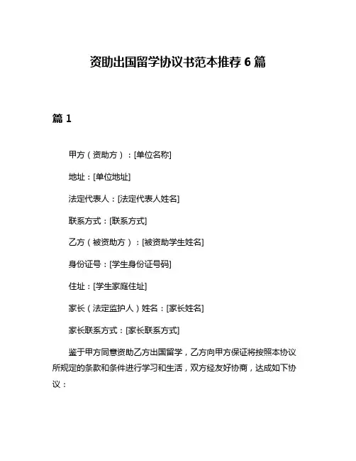 资助出国留学协议书范本推荐6篇