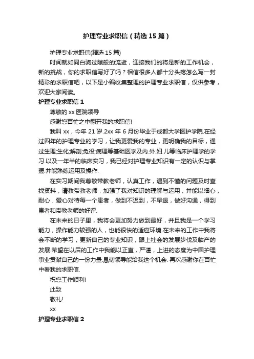 护理专业求职信（精选15篇）