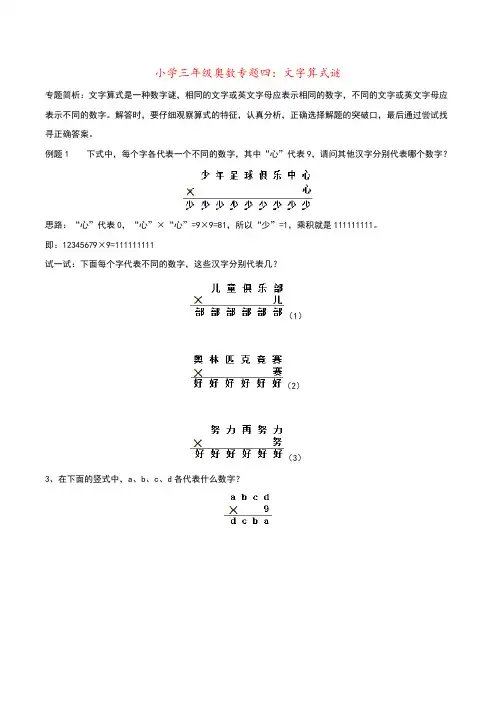 小学三年级奥数专题四：文字算式谜