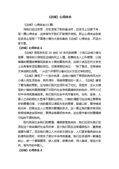 《边城》心得体会（15篇）