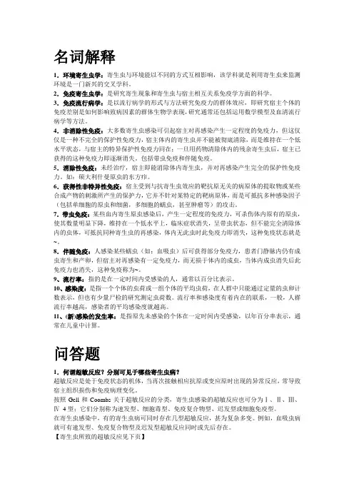 寄生虫病免疫及其免疫诊断 复习题
