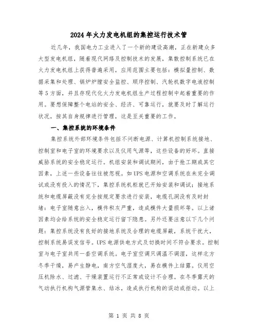 2024年火力发电机组的集控运行技术管（三篇）