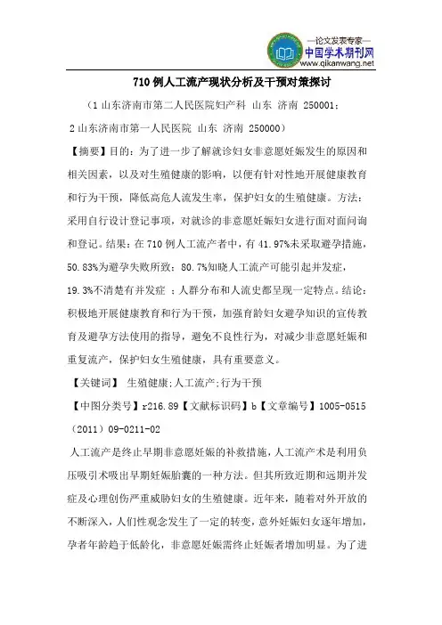 710例人工流产现状分析及干预对策探讨
