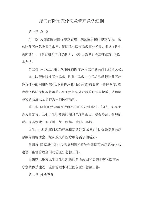 厦门市院前医疗急救管理条例细则