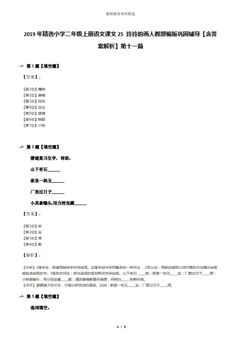 2019年精选小学二年级上册语文课文25 玲玲的画人教部编版巩固辅导【含答案解析】第十一篇