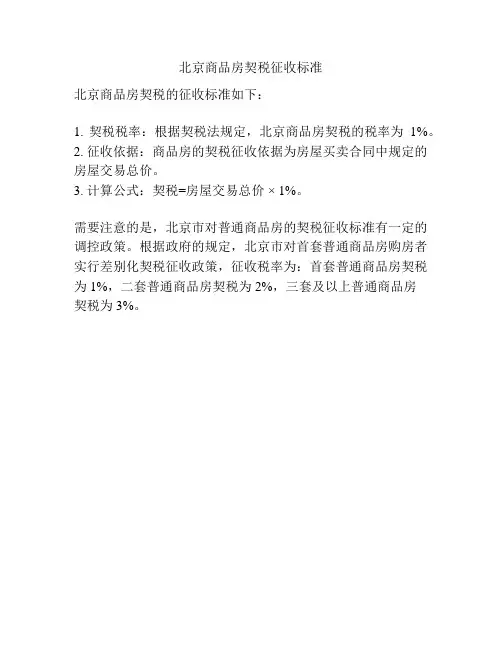 北京商品房契税征收标准