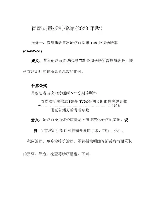 胃癌质量控制指标(2023年版)