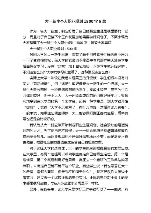 大一新生个人职业规划1500字5篇