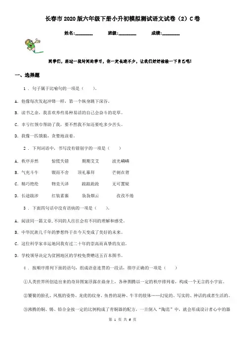 长春市2020版六年级下册小升初模拟测试语文试卷(2)C卷