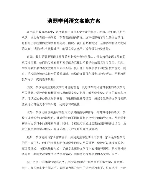 薄弱学科语文实施方案