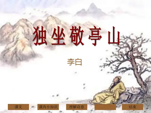 独坐敬亭山 优秀ppt课件7