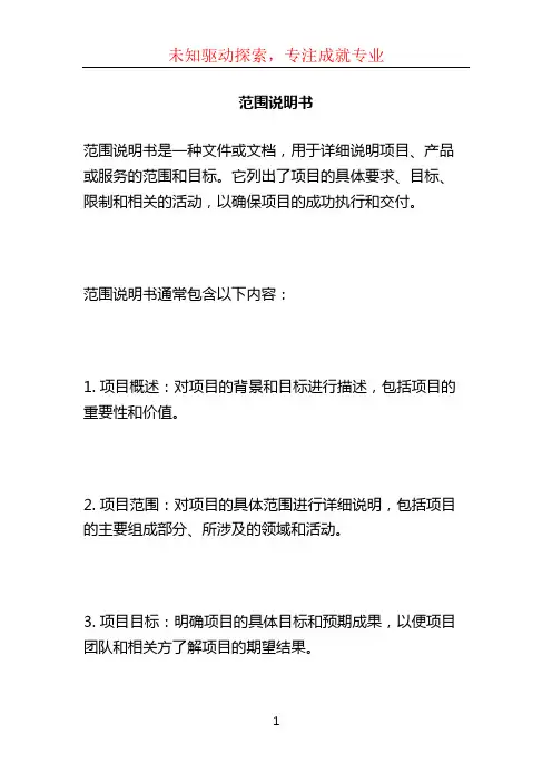 范围说明书