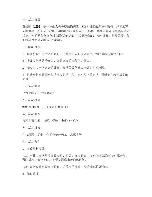 艾滋病宣传活动策划书