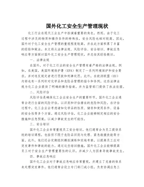 国外化工安全生产管理现状
