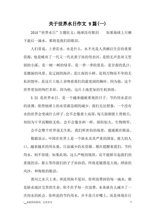 关于世界水日作文 9篇(一)_优秀作文