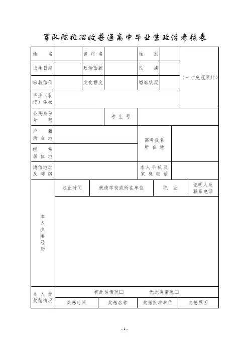 军队院校招收普通高中毕业生政治考核表(2022年)